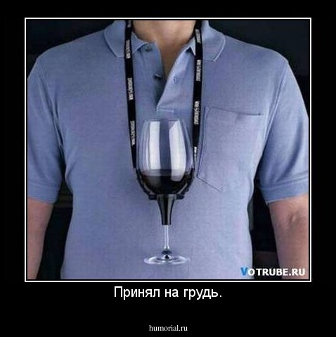 Принял на грудь.