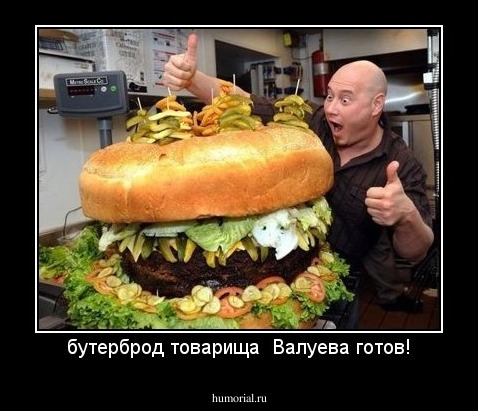 бутерброд товарища  Валуева готов!