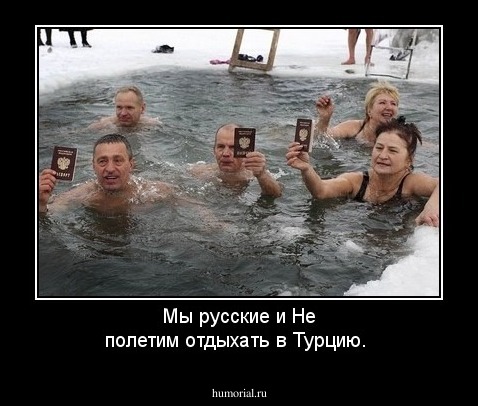 Мы русские и Не полетим отдыхать в Турцию.