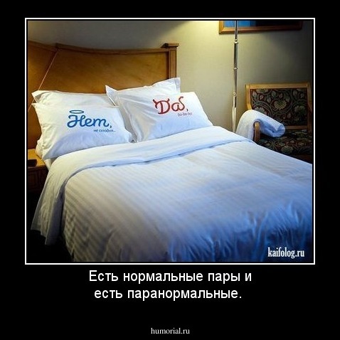 Есть нормальные пары и есть паранормальные.
