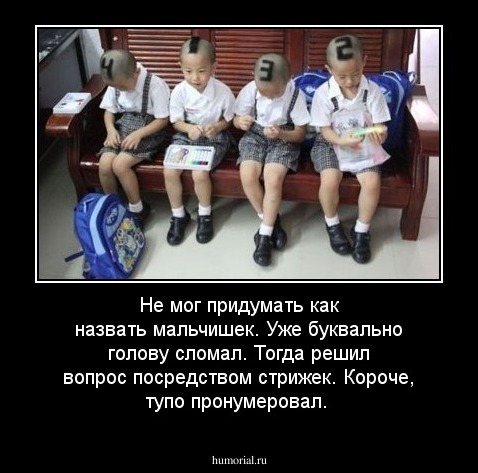 Не мог придумать как назвать мальчишек. Уже буквально голову сломал. Тогда решил вопрос посредством стрижек. Короче, тупо пронумеровал.