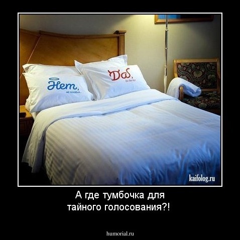 А где тумбочка для тайного голосования?! 