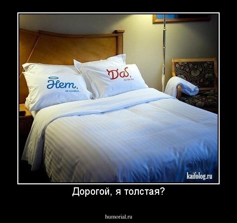Дорогой, я толстая?