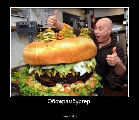 Обожрамбургер.