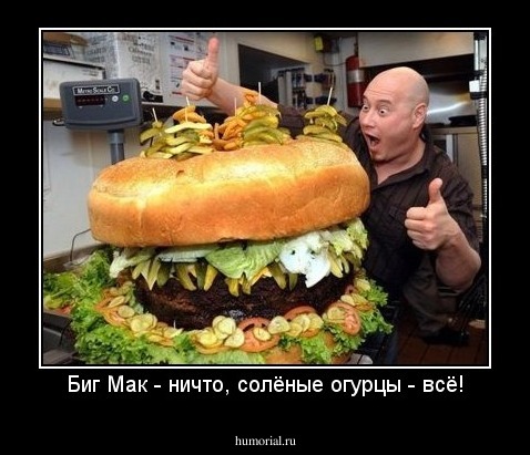 Биг Мак - ничто, солёные огурцы - всё!