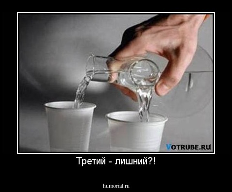 Третий - лишний?!