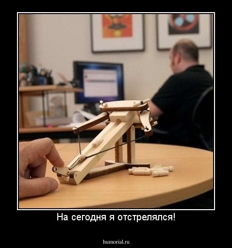 На сегодня я отстрелялся!