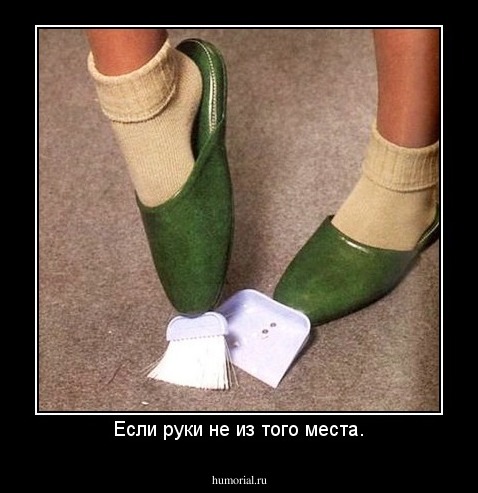 Если руки не из того места.