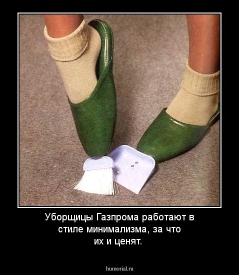 Уборщицы Газпрома работают в стиле минимализма, за что их и ценят.