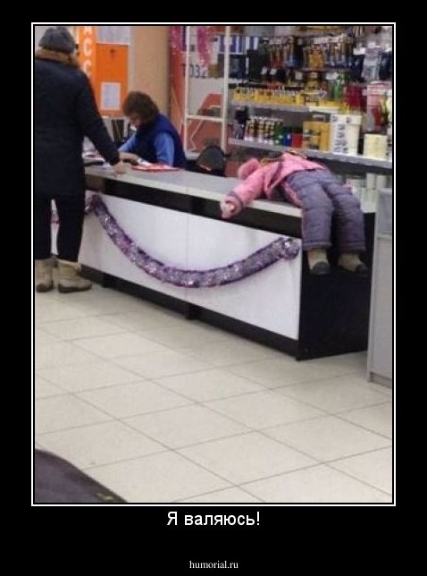 Я валяюсь!