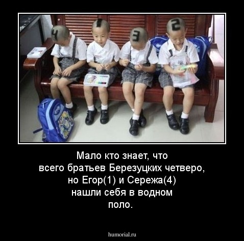 Мало кто знает, что всего братьев Березуцких четверо, но Егор(1) и Сережа(4) нашли себя в водном поло.  