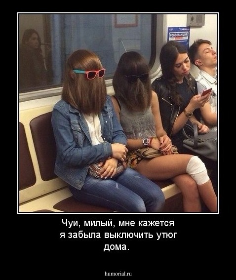 Чуи, милый, мне кажется я забыла выключить утюг дома.