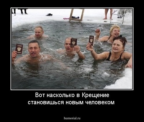 Вот насколько в Крещение становишься новым человеком