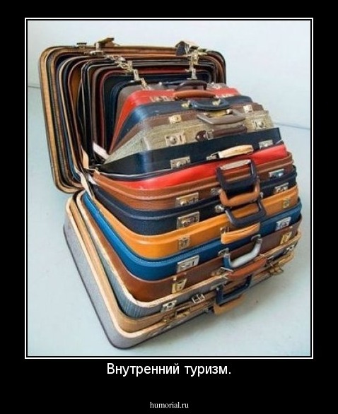 Внутренний туризм.