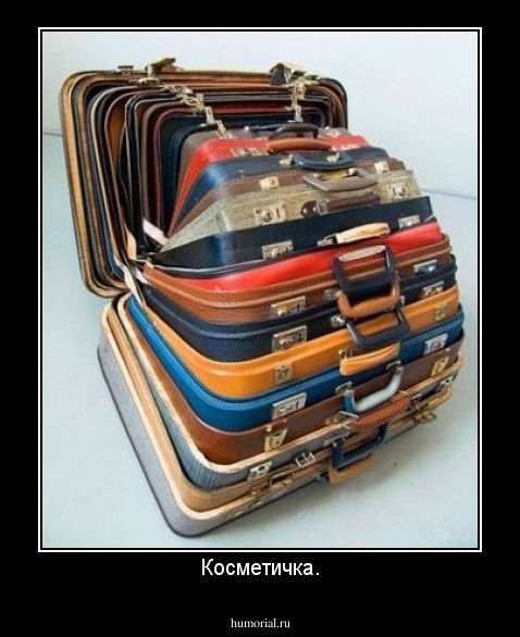 Косметичка.