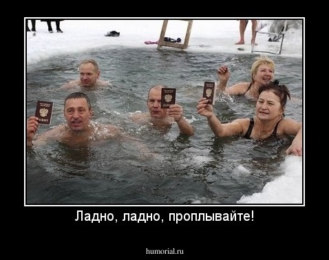 Ладно, ладно, проплывайте!