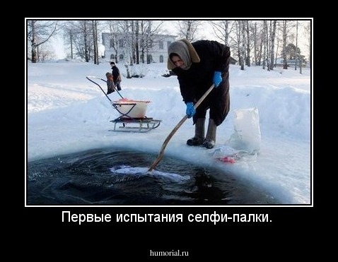 Первые испытания селфи-палки. 