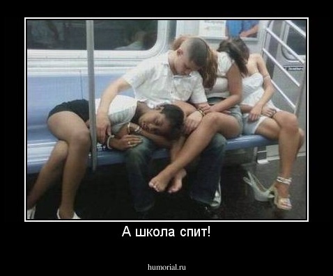 А школа спит!