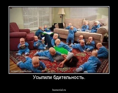 Усыпили бдительность.
