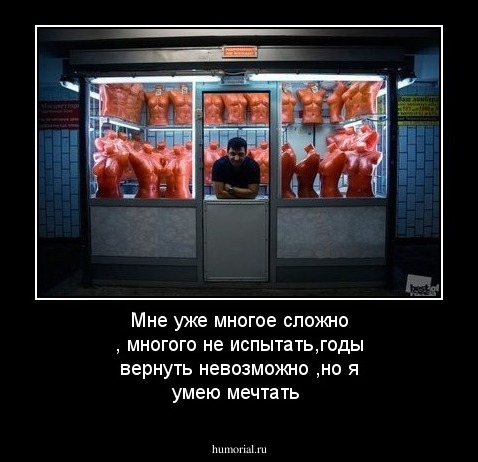  Мне уже многое сложно , многого не испытать,годы вернуть невозможно ,но я умею мечтать 