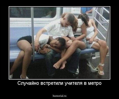 Случайно встретили учителя в метро