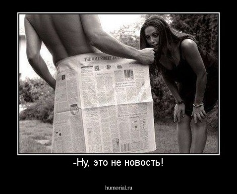 -Ну, это не новость!
