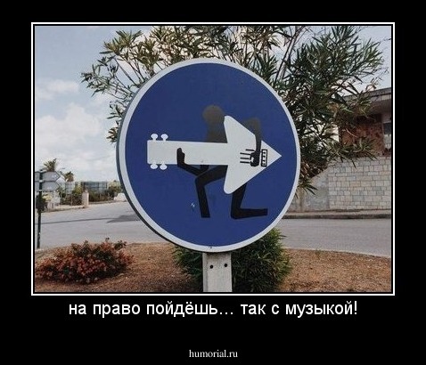 на право пойдёшь... так с музыкой!