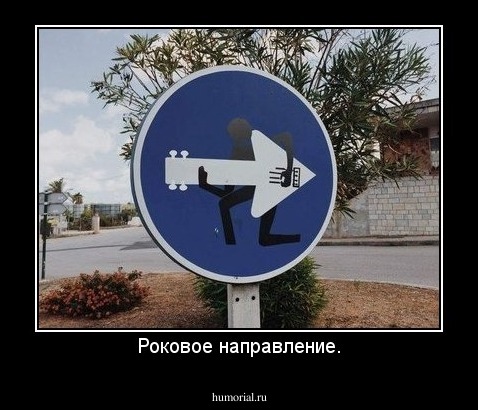 Роковое направление.