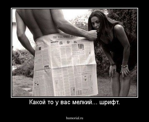 Какой то у вас мелкий... шрифт.