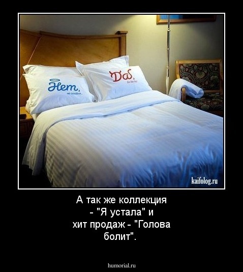 А так же коллекция - "Я устала" и хит продаж -  "Голова болит".