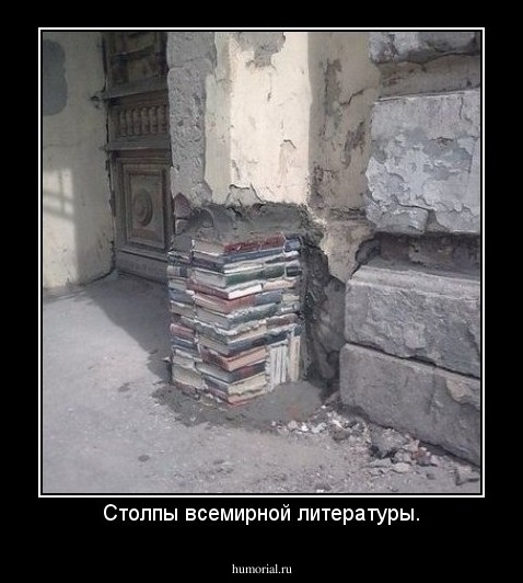 Столпы всемирной литературы.