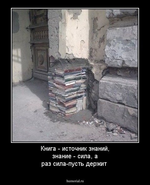 Книга - источник знаний, знание - сила, а раз сила-пусть держит