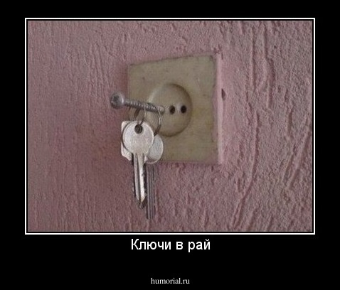 Ключи в рай