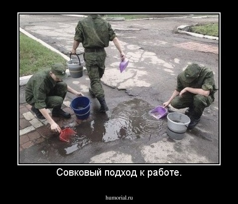 Совковый подход к работе.