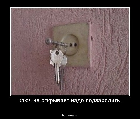 ключ не открывает-надо подзарядить.