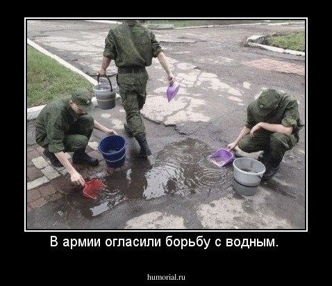  В армии огласили борьбу с водным.  