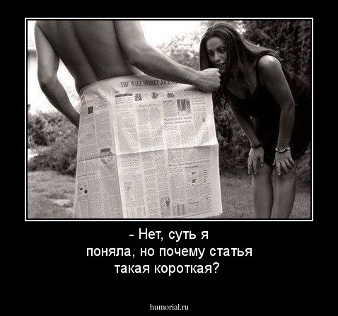 - Нет, суть я поняла, но почему статья такая короткая?