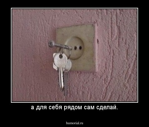 а для себя рядом сам сделай.