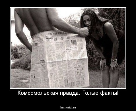 Комсомольская правда. Голые факты!