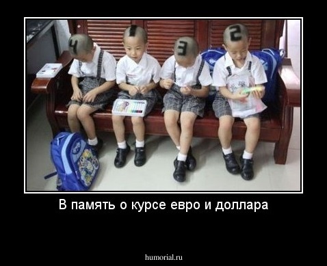 В память о курсе евро и доллара
