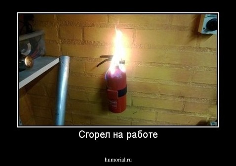 Сгорел на работе