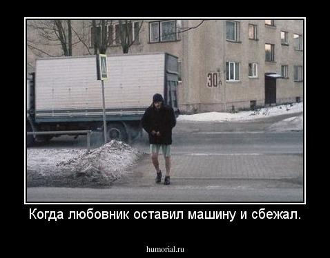 Когда любовник оставил машину и сбежал.