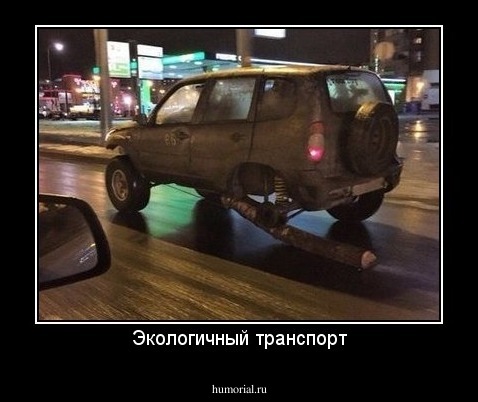 Экологичный транспорт