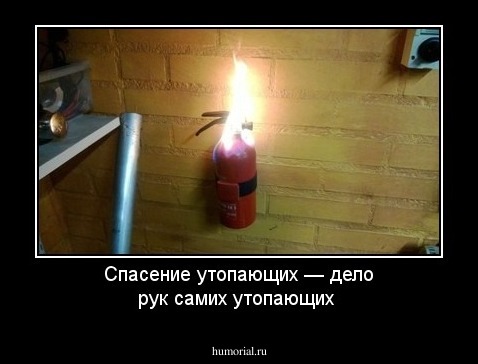 Спасение утопающих — дело рук самих утопающих