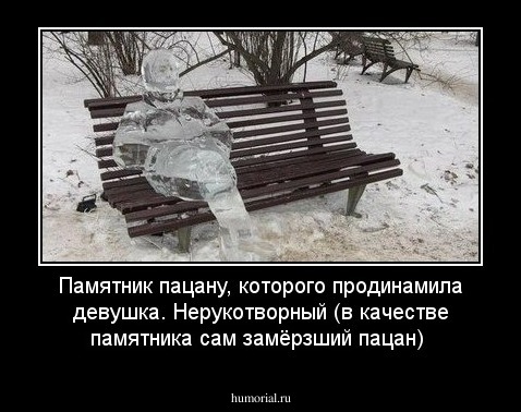 Памятник пацану, которого продинамила девушка. Нерукотворный (в качестве памятника сам замёрзший пацан)
