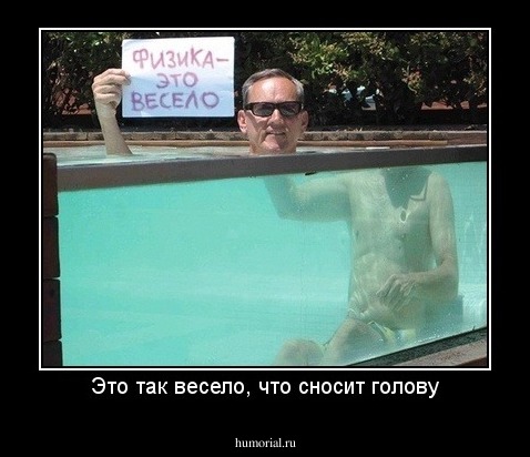 Это так весело, что сносит голову