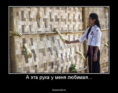 А эта рука у меня любимая...