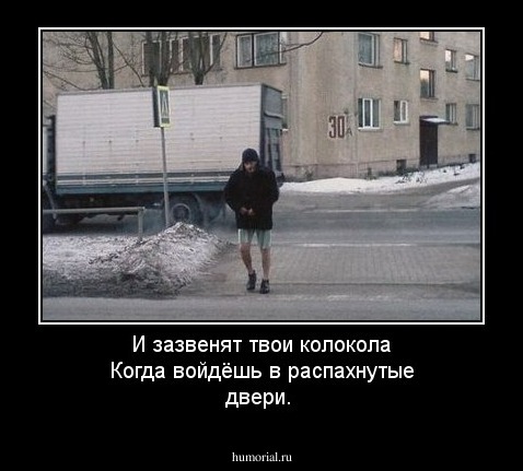 И зазвенят твои колокола
Когда войдёшь в распахнутые двери.