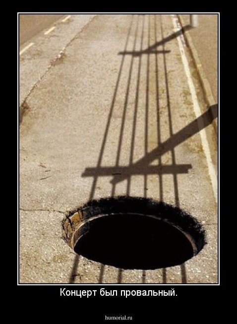 Концерт был провальный.