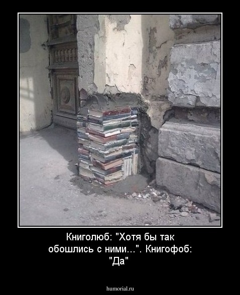 Книголюб: "Хотя бы так обошлись с ними...".
Книгофоб: "Да"